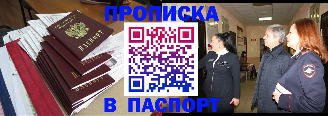 купить прописку в Уссурийске